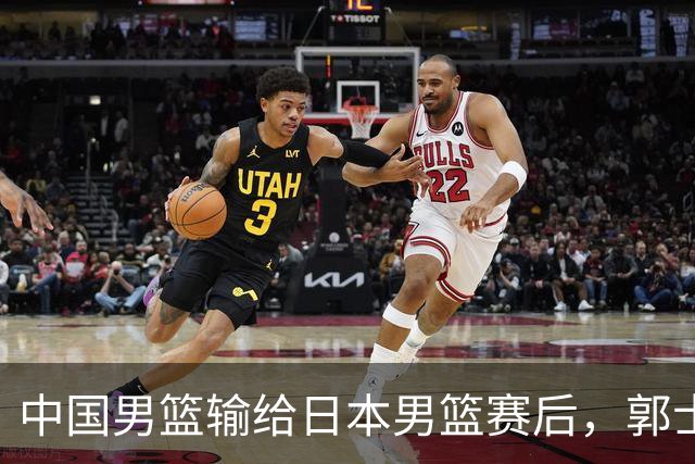 中国男篮输给日本男篮赛后，郭士强说：“这个夏天我们整个中国男篮都非常努力”