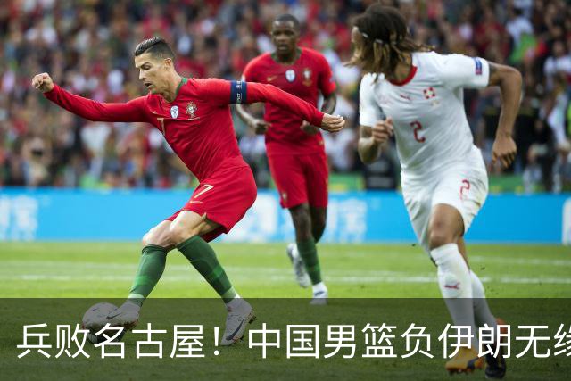 兵败名古屋！中国男篮负伊朗无缘亚运奖牌 庞峥麟空砍22分