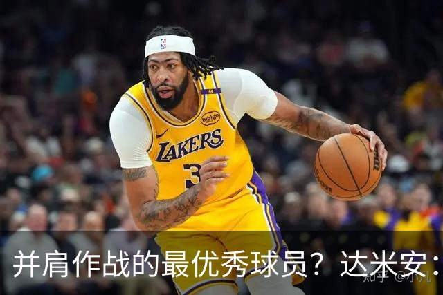 并肩作战的最优秀球员？达米安：曼联时的鲁尼和米兰时的马尔蒂尼