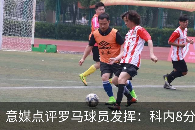 意媒点评罗马球员发挥：科内8分最高，巴列尔迪7分