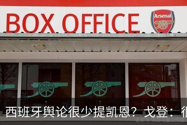 西班牙舆论很少提凯恩？戈登：很正常，这里都关注亚马尔和姆巴佩