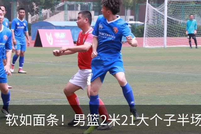 软如面条！男篮2米21大个子半场0板全场0分，球迷：凭什么不带周琦？